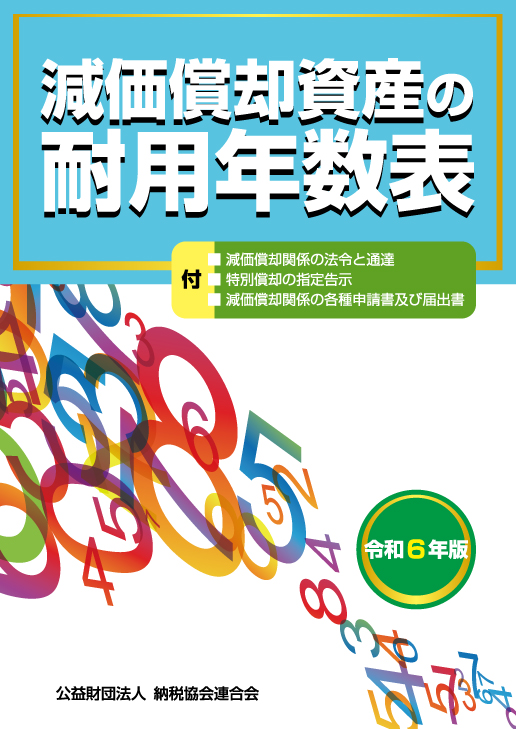 減価償却資産の耐用年数表　令和６年版